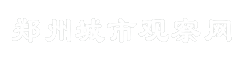 郑州城市观察网